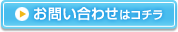 お問い合わせはコチラ
