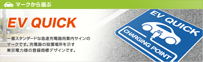 EV QUICK：一番スタンダードな急速充電器用案内サインのマークです。充電器の設置場所を示す東京電力様の登録商標デザインです。